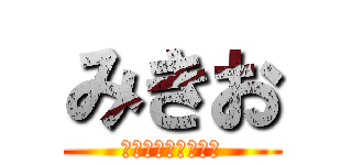 みきお (このニートあらわる)