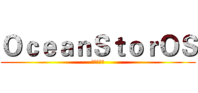 ＯｃｅａｎＳｔｏｒＯＳ (集成验证部)
