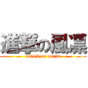 進撃の風凛 (attack on purin)