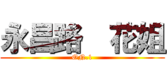永昌路  花姐 (ON.1)