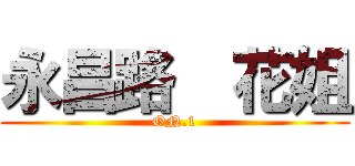 永昌路  花姐 (ON.1)