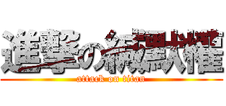 進撃の緘默權 (attack on titan)