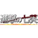 進撃の七笑 (attack on nanae)