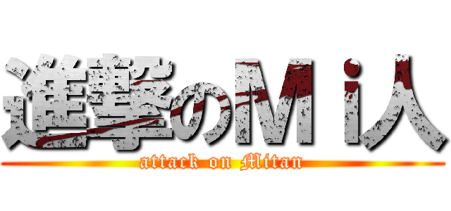進撃のＭｉ人 (attack on Mitan)