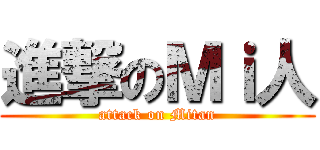 進撃のＭｉ人 (attack on Mitan)