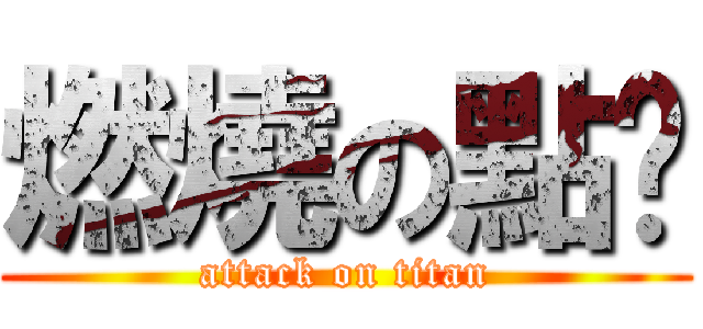燃燒の點卡 (attack on titan)
