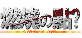燃燒の點卡 (attack on titan)