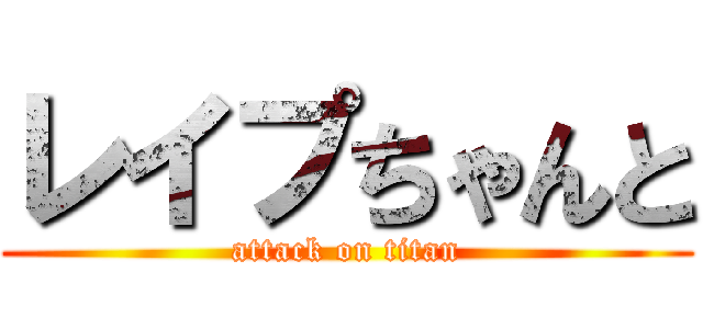 レイプちゃんと (attack on titan)