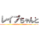 レイプちゃんと (attack on titan)