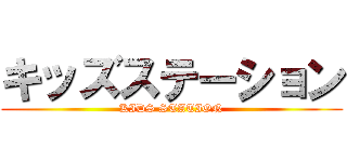 キッズステーション (KIDS STATION)