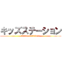 キッズステーション (KIDS STATION)