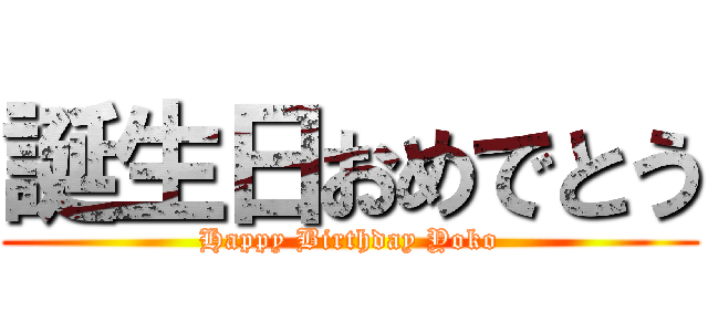 誕生日おめでとう (Happy Birthday Yoko)