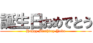 誕生日おめでとう (Happy Birthday Yoko)