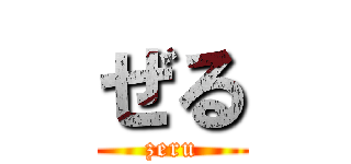 ぜる (zeru)