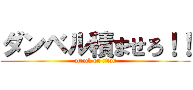 ダンベル積ませろ！！ (attack on titan)