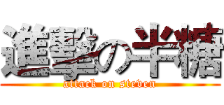 進擊の半糖 (attack on steven)