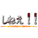 しねえ！！ (attack on titan)