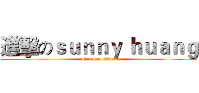進擊のｓｕｎｎｙ ｈｕａｎｇ (attack on titan)