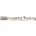 進擊のｓｕｎｎｙ ｈｕａｎｇ (attack on titan)