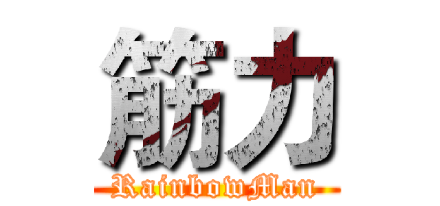 筋力 (RainbowMan)