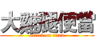 大雞腿便當 (attack on titan)