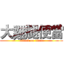 大雞腿便當 (attack on titan)