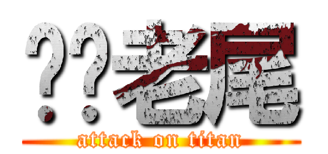 屌你老尾 (attack on titan)