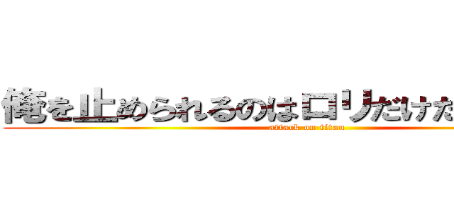 俺を止められるのはロリだけだｂｙ杏耶 (attack on titan)