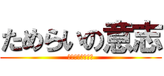 ためらいの意志 (実現不可能な希望)
