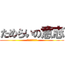 ためらいの意志 (実現不可能な希望)