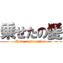 乗せたの髪 (Hair restoration)