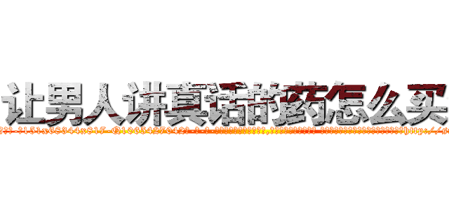 让男人讲真话的药怎么买到 (让男人讲真话的药怎么买到【电-话151x68344x817-Q1065427042元-吉-药-业】我们做的是长期生意,靠的是老客户长期支持 让男人讲真话的药怎么买到在发表了一篇http://sngk.net/IcXXoZ

参考消息网我们做的是长期生意,靠的是老客户长期支持也许我们早该意识到，就连鲍勃·霍斯金斯（金球奖戏剧类电影男主角 
)