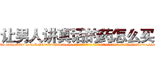 让男人讲真话的药怎么买到 (让男人讲真话的药怎么买到【电-话151x68344x817-Q1065427042元-吉-药-业】我们做的是长期生意,靠的是老客户长期支持 让男人讲真话的药怎么买到在发表了一篇http://sngk.net/IcXXoZ

参考消息网我们做的是长期生意,靠的是老客户长期支持也许我们早该意识到，就连鲍勃·霍斯金斯（金球奖戏剧类电影男主角 
)