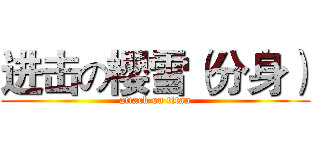 进击の櫻雪（分身） (attack on titan)