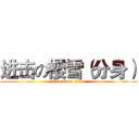 进击の櫻雪（分身） (attack on titan)