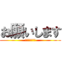 お願いします (単位をください)