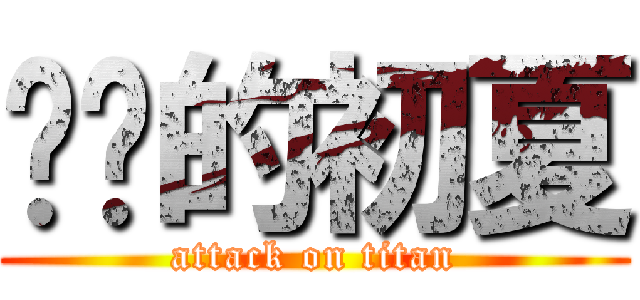 进击的初夏 (attack on titan)