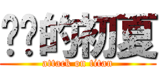 进击的初夏 (attack on titan)