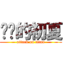 进击的初夏 (attack on titan)