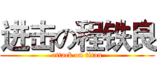 进击の程铁良 (attack on titan)