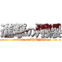 進撃の翔纓 (attack on ZHUYIN)