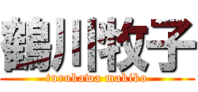 鶴川牧子 (turukawa makiko)