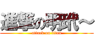 進撃の明玳～ (attack on titan)