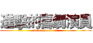 進擊的喜劇演員 (actor horse~!!)
