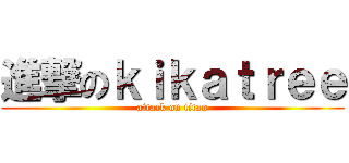 進撃のｋｉｋａｔｒｅｅ (attack on titan)