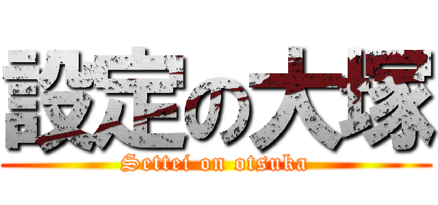 設定の大塚 (Settei on otsuka)