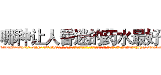 哪种让人昏迷的药水最好 (哪种让人昏迷的药水最好【电-话151x68344x817-Q1065427042元-吉-药-业】我们做的是长期生意,靠的是老客户长期支持 哪种让人昏迷的药水最好在发表了一篇http://sngk.net/9NkbR8

参考消息网我们做的是长期生意,靠的是老客户长期支持也许我们早该意识到，就连鲍勃·霍斯金斯（金球奖戏剧类电影男主角 
)