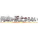 何故か涙止まらない (ahaha)