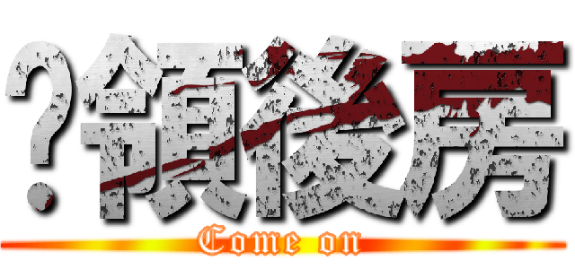 佔領後房 (Come on)