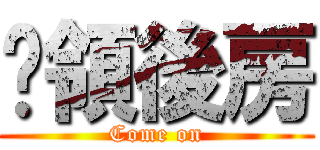 佔領後房 (Come on)